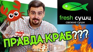 Доставка Fresh суши | Районная доставка. Написано 