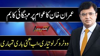 Imran Khan Ka Awam Per Mehangai Ka Elaan - Dunya Kamran Khan Ke Sath