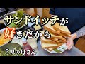 今すぐ食べたいサンドイッチ / オンライン授業の日 / 何をつくるか迷うよねぇ / 7人家族