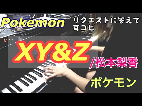 【ピアノ】XY&Z/サトシ(松本梨香)リクエストに答えて耳コピして演奏してみた！アニメポケットモンスターXY&Z主題歌　pokemon XY&Z