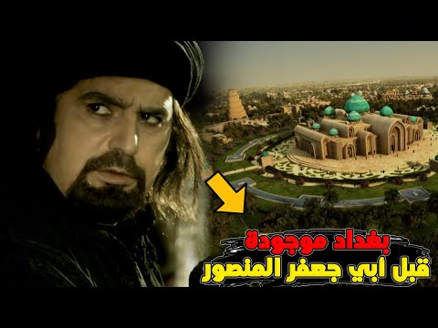 فيديو: لماذا كانت بغداد مهمة جدا؟