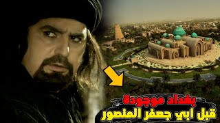 بغداد .. معلومة مهمة جدا عن مدينة السلام |  موجودة قبل أبي جعفر المنصور !