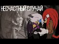 Горечь Утраты Наклза и Руж Sonic The Hedgehog Fan Dub Rus Sad Comicdub Comics Sonic 