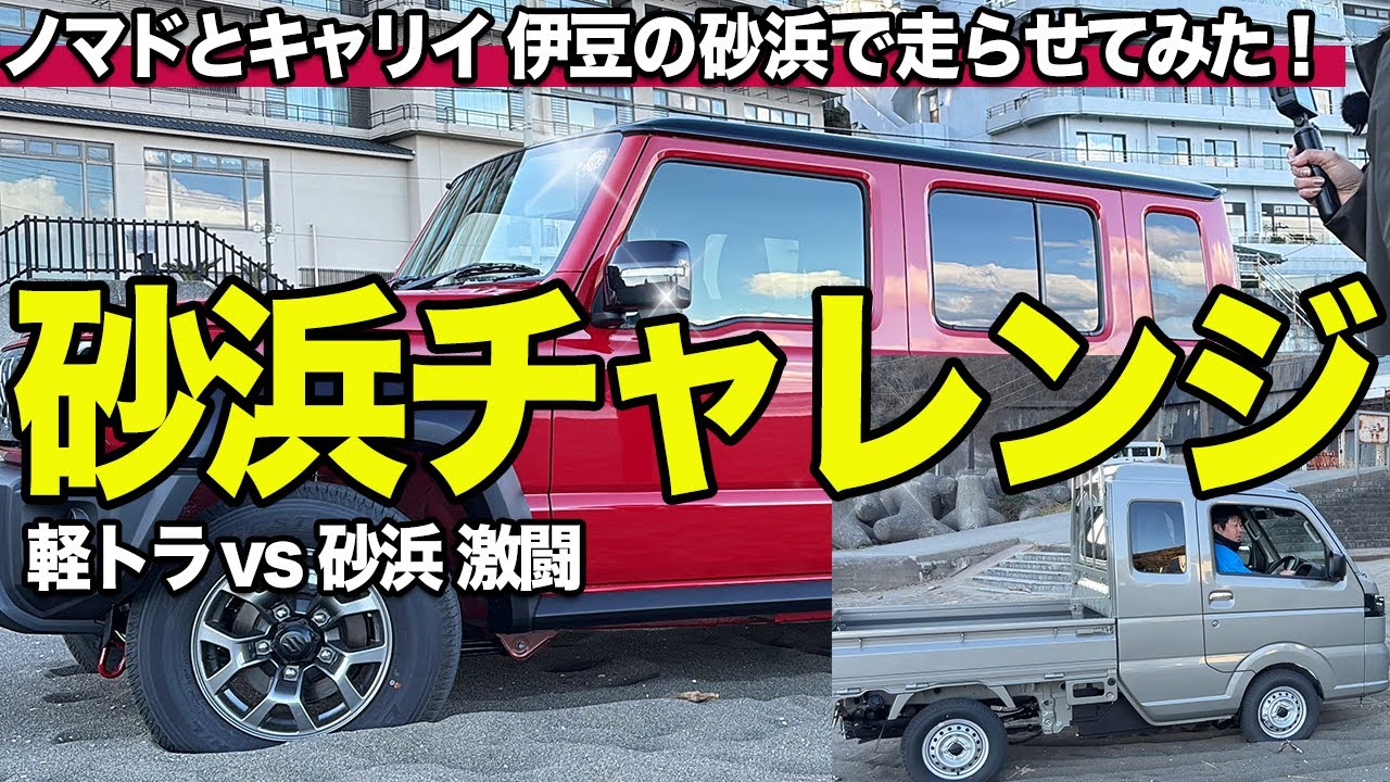 【検証】本当に悪路に強いのは？ジムニーノマドとスーパーキャリイを砂浜で走らせた結果…