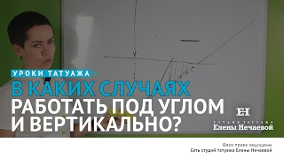 Работа под углом и вертикально. В каких случаях как работать? #татуаж #татуажобучение Работа под углом и вертикально. В каких случаях как работать? #татуаж #татуажобучение