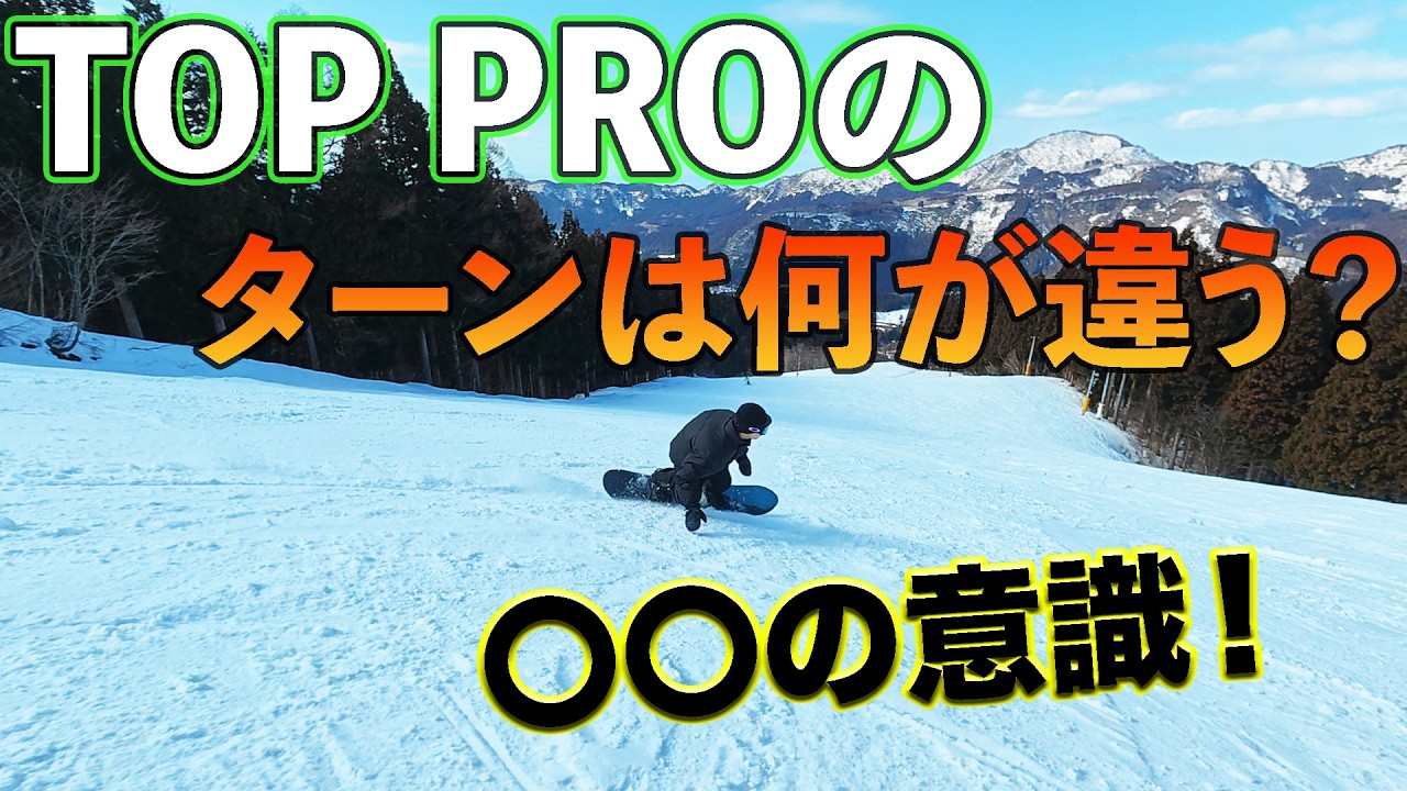 【〇〇の使い方】で激変！高速フリーランの達人が教える「カッコ良いターン」のコツ