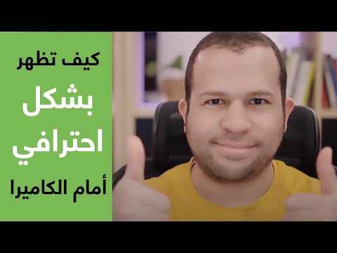 نصائح للظهور بشكل احترافي أمام الكاميرا أون لاين