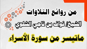 الشيخ/ نواف بن ناجي الشلوي - ماتيسر من سورة الاسراء