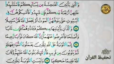 سورة النساء                                   { صفحة ٨٠  } من الأية ( ١٥ )إلى الأية (١٩ )