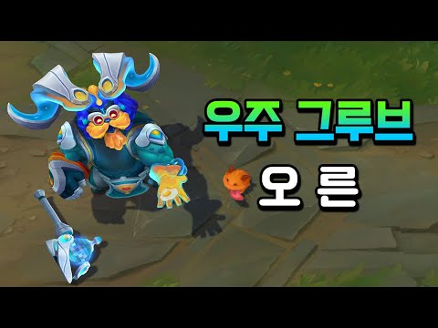 우주 그루브 오른 (<strong>Space</strong> Groove Ornn Skin <strong>Preview</strong>)