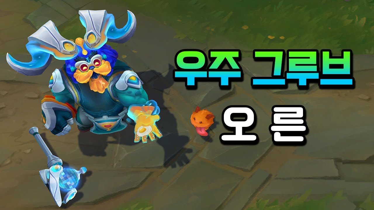 우주 그루브 오른 (Space Groove Ornn Skin Preview) - YouTube