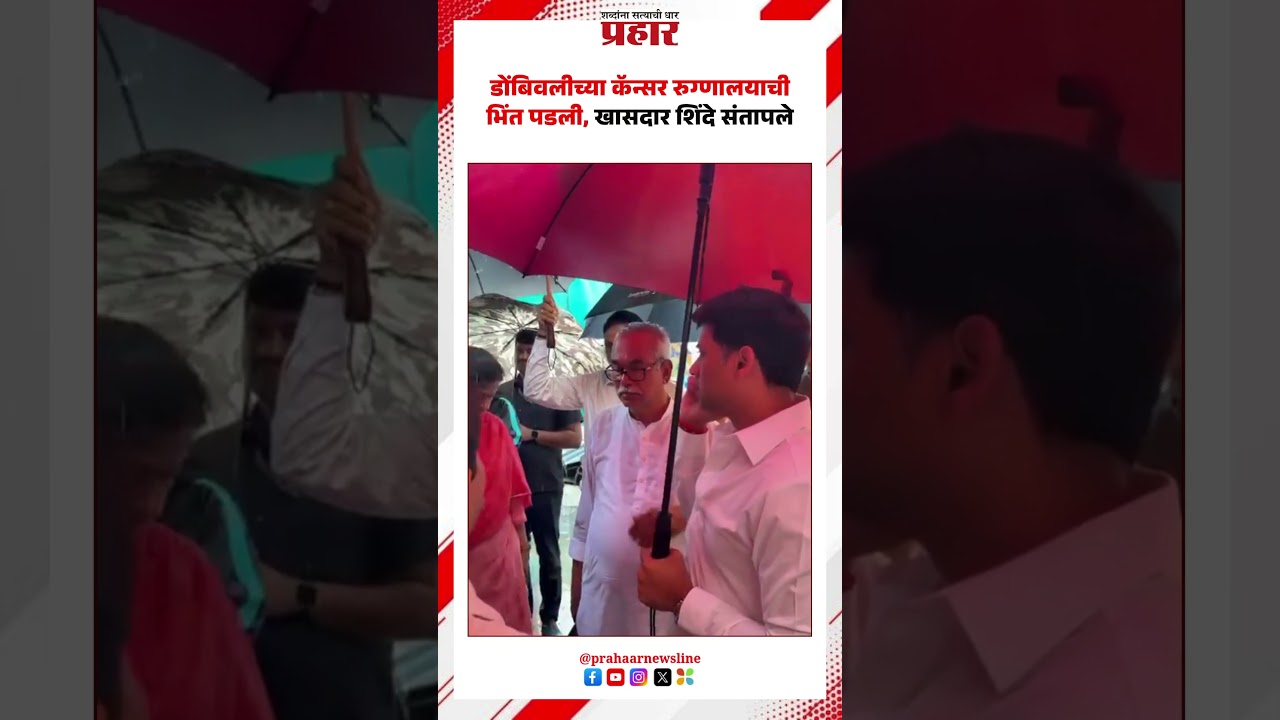 Shrikant Shinde | डोंबिवलीच्या कॅन्सर रुग्णालयाची भिंत पडली, खासदार शिंदे संतापले |