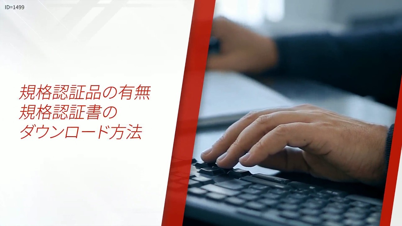 FAQ】規格認証品の有無 規格認証書のダウンロード方法 - YouTube