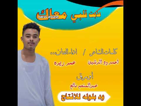 جديد الفنان عمر ريره عذبت قلبي معاك 