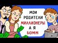 Я БОМЖ , а родители МИЛЛИОНЕРЫ !