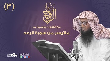 سلوة الروح (3) مع القارئ / إبراهيم بدر | 2020