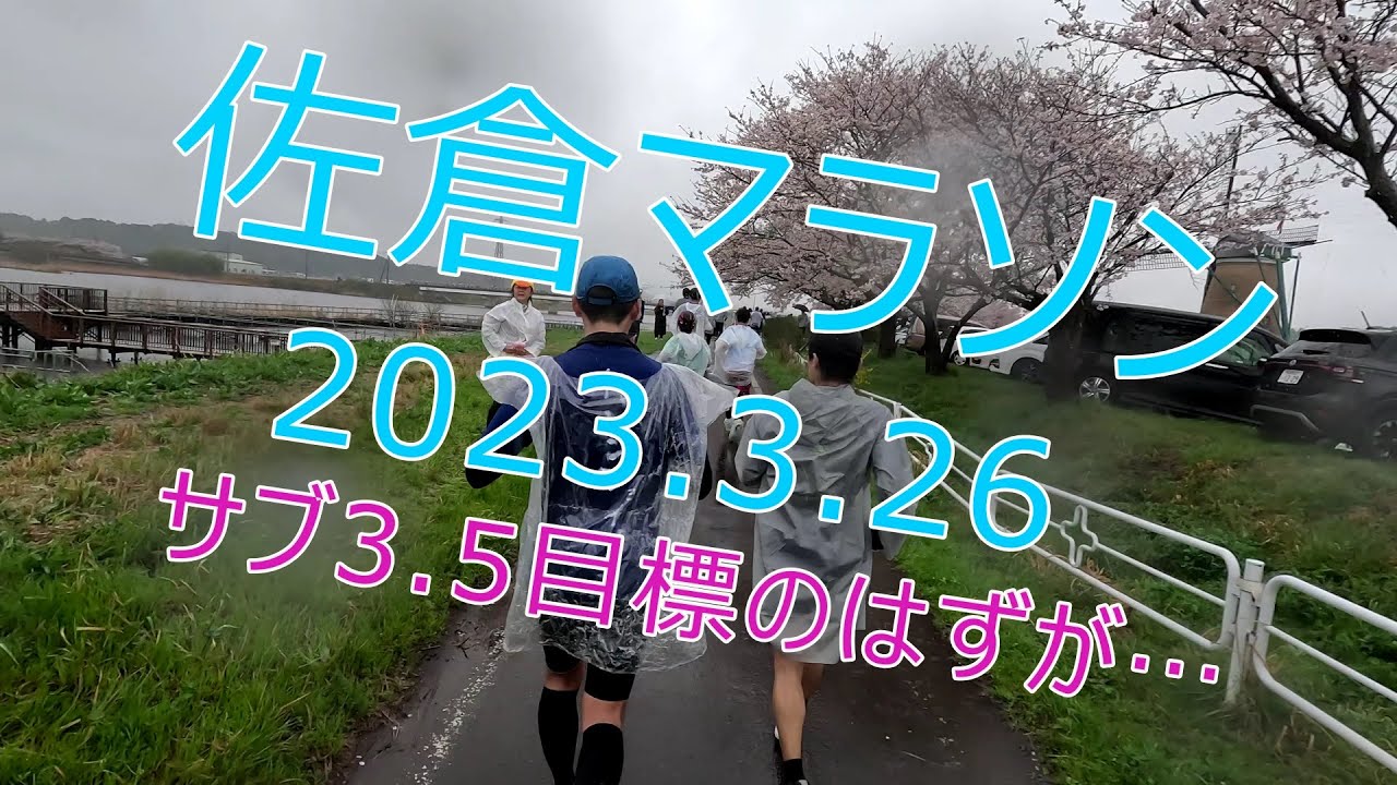 【佐倉マラソン2023】第40回佐倉マラソン。サブ3.5目標のはずでしたが…