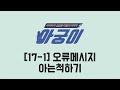 [아궁이 17-1] 오류메시지 아는척하기