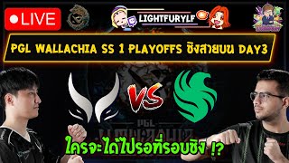 🔴[Dota2] Falcon⚔️Xtreme (Bo3)🏆PGL Wallachia S1 - รอบ Playoffs ชิงสายบน Day3