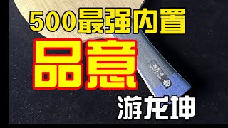 Pinyi Youlong Kun Blade Review. 品意游龙坤评测