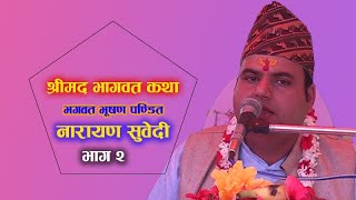 श्रीमद भागवत कथा || Narayan Subedi || Shrimad Bhagwat Katha || Part-2 || नारायण सुवेदी