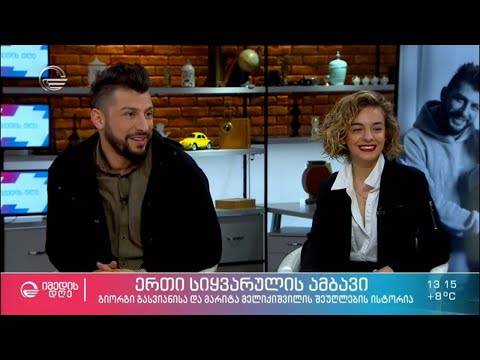 გიორგი გასვიანის და  მარიტა მელიქიშვილის სიყვარულის ისტორია