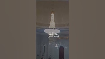تلاوة بصوت ابراهيم الجبرين 🤍