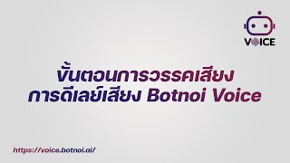 ขั้นตอนการวรรคเสียงหรือการดีเลย์เสียง Botnoi Voice #ai #botnoi #botnoivoice screenshot 3