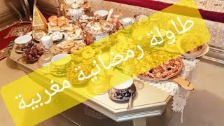 طاولة رمضانية من صنع يدياتي+جولة في صالوني المغربي المتواضع+ دعاء العشر الأواخر من رمضان