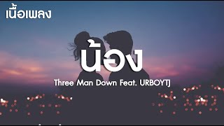 น้อง - Three Man Down Feat. URBOYTJ (เนื้อเพลง)