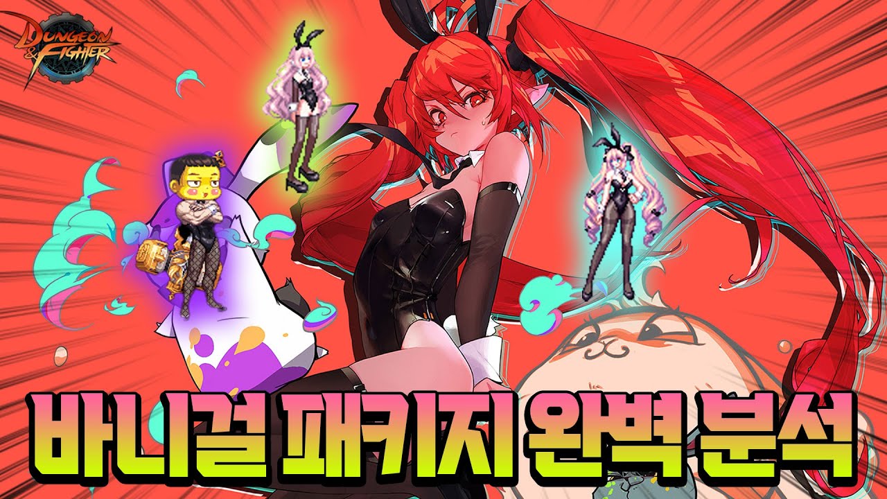 【던파】 신규 패키지 가격, 퀄리티 실화임..? 바니걸 패키지 꿀팁 완벽정리