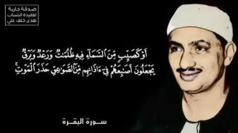 ترتيـل نـادر بنبـرة خاشعة باكية برواية شُعبـة عن عاصـم  #المنشاوي  من سورة #البقرة