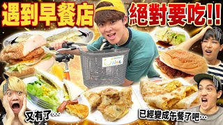 騎YouBike遇到早餐店絕對要吃🔥沒想到早餐店多到挑戰超越4小時早上都變中午了....😱😱😱 @yishu_kazuki @takashi88