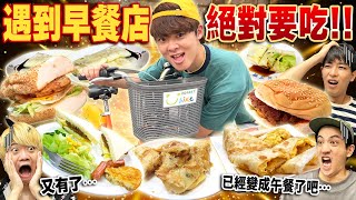 騎YouBike遇到早餐店絕對要吃沒想到早餐店多到挑戰超越4小時早上都變中午了.... @yishu_kazuki  @takashi88