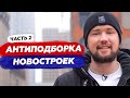 Почему покупка новостройки - плохая инвестиция