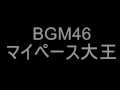 46 マイペース大王