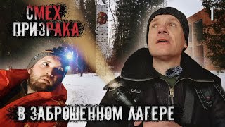 Смех Призрака В Заброшенном Лагере. Что Это? (1 Часть)