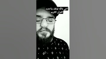 اخي بالله توقف واحترم القرآن الكريم#عبدالباسط_عبدالصمد