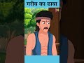 गरीब का ढाबा | moral story #youtubeshorts #shorts #youtubeshortsindia #ytshorts #ytshort