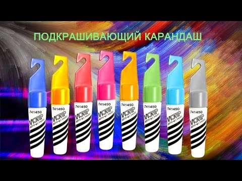 Подкрашивающий карандаш вольво