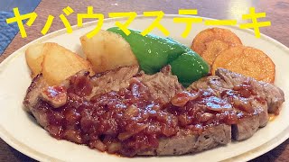 ★このステーキソースガチ美味いから！【牛ステーキ赤ワインソース】作り方