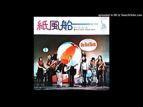 紙風船 - 赤い鳥