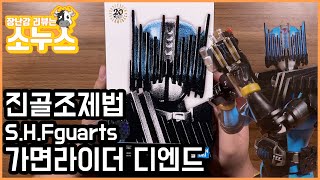 가면라이더 디엔드 진골조제법 S.H.Fguarts 언박싱!! / 가면라이더 지오 [소누스 스튜디오]