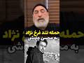 حمله فرخ نژاد به چاوشی تو پول گرفتی