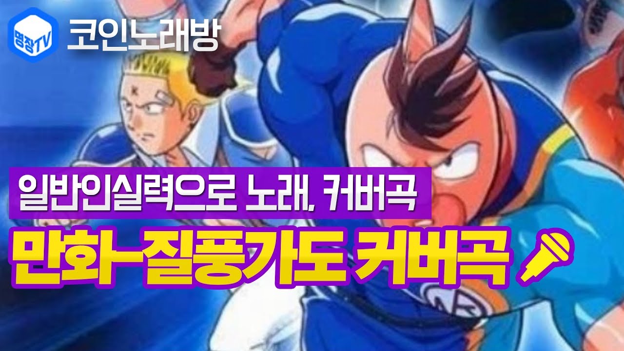 명장의 코인노래방[일반인남자실력으로 만화애니주제곡  노래부르기:유정석-질풍가도(쾌걸근육맨2세,커버곡,COVER)]공략/남자노래/섹시남/꿀성대/음이탈/고음불가/흑역사/목소리 좋은 남자