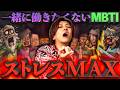 【MBTI ×仕事/バイト】あなたの職場にもいるかも...一緒に仕事したら地獄なMBTIランキング