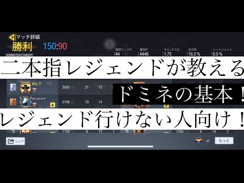 【CODモバイル】プロ帯、マスター帯の方必見！ドミネの基本！