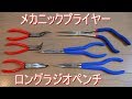 メカニックプライヤー・ロングラジオペンチ（KNIPEX ｸﾆﾍﾟｯｸｽ・STRAIGHT ｽﾄﾚｰﾄ・SELECT）