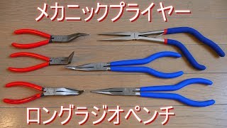 メカニックプライヤー・ロングラジオペンチ（KNIPEX ｸﾆﾍﾟｯｸｽ・STRAIGHT ｽﾄﾚｰﾄ・SELECT）