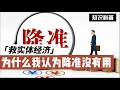 我为什么会认为降准没用，救不了实体经济！